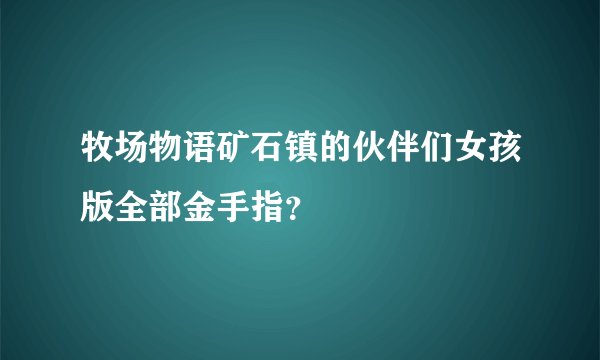 牧场物语矿石镇的伙伴们女孩版全部金手指？