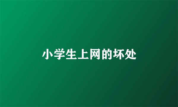 小学生上网的坏处