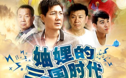 妯娌的三国时代大结局是什么？