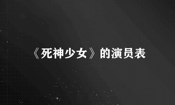 《死神少女》的演员表