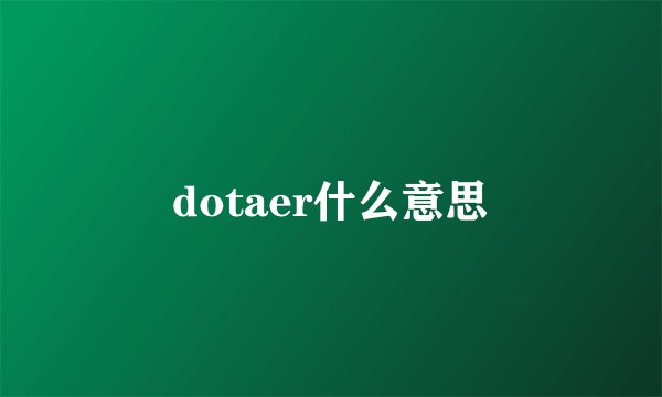 dotaer什么意思