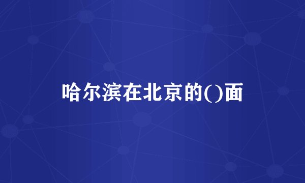 哈尔滨在北京的()面