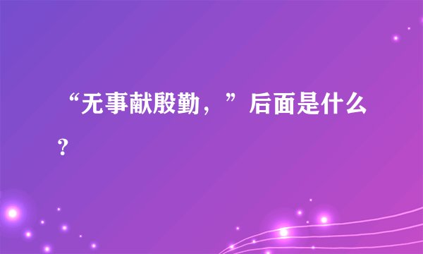 “无事献殷勤，”后面是什么？