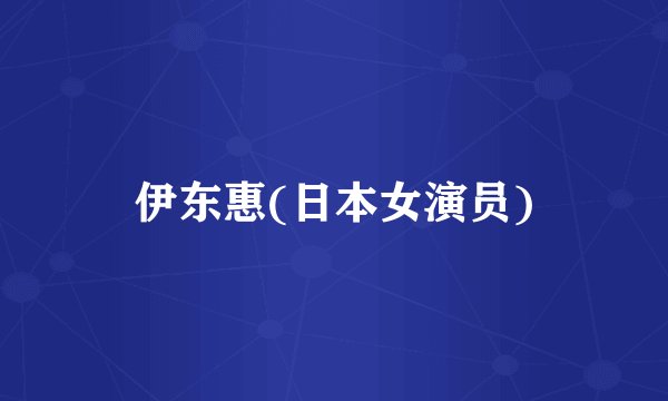 伊东惠(日本女演员)