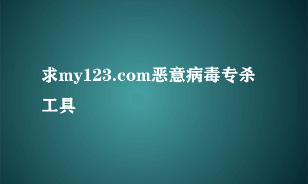 求my123.com恶意病毒专杀工具