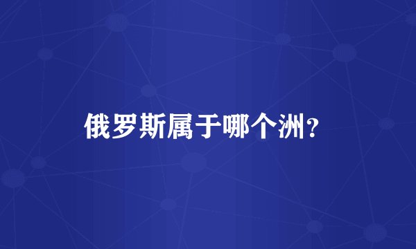 俄罗斯属于哪个洲？