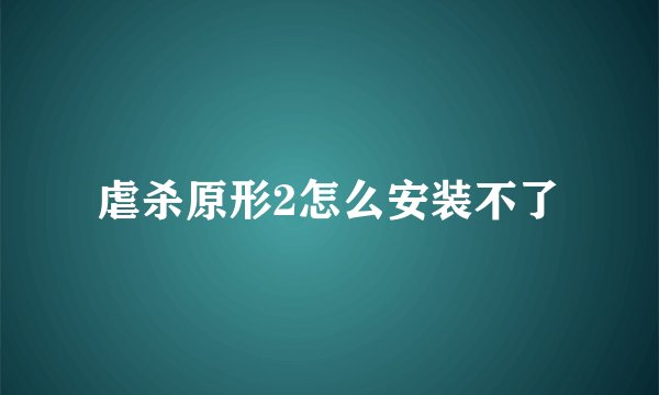 虐杀原形2怎么安装不了