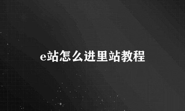 e站怎么进里站教程