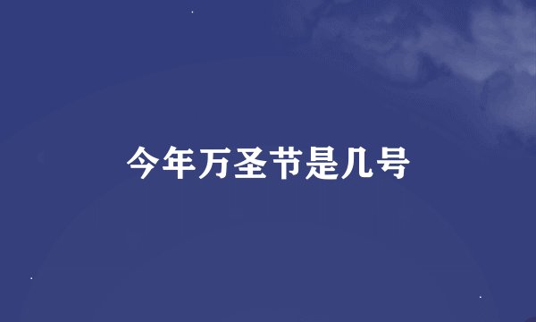 今年万圣节是几号