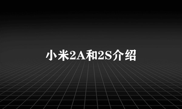 小米2A和2S介绍