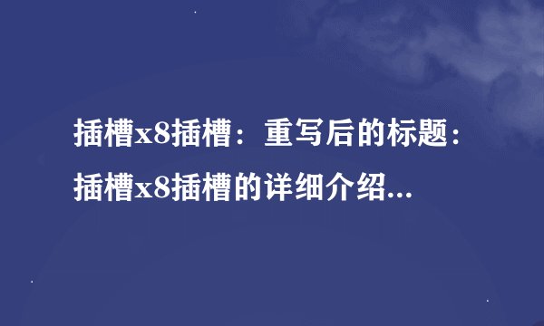 插槽x8插槽：重写后的标题：插槽x8插槽的详细介绍及使用方法