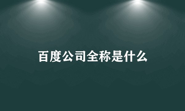 百度公司全称是什么