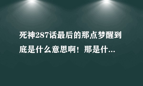 死神287话最后的那点梦醒到底是什么意思啊！那是什么东西？ka ma mu kou是什么意思啊？看的人抓狂！