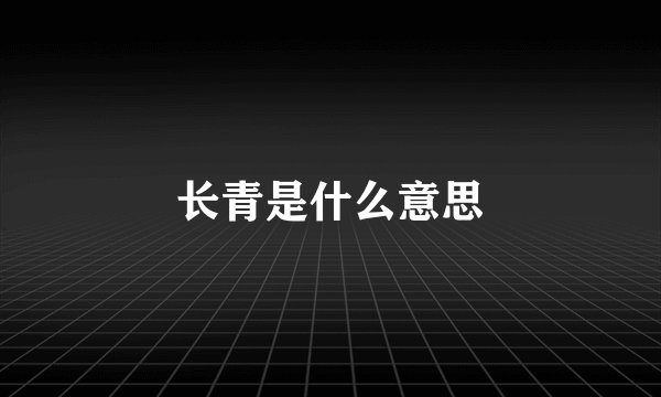 长青是什么意思