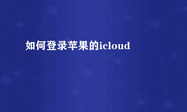 如何登录苹果的icloud
