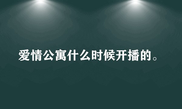 爱情公寓什么时候开播的。