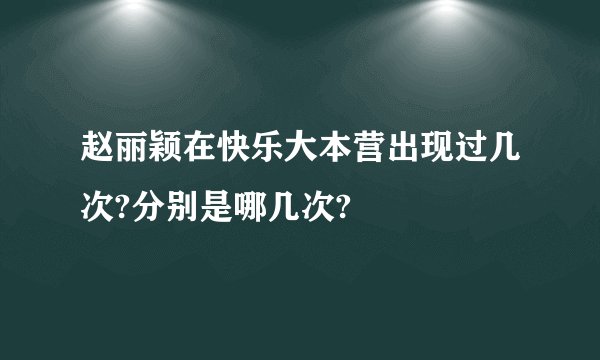 赵丽颖在快乐大本营出现过几次?分别是哪几次?