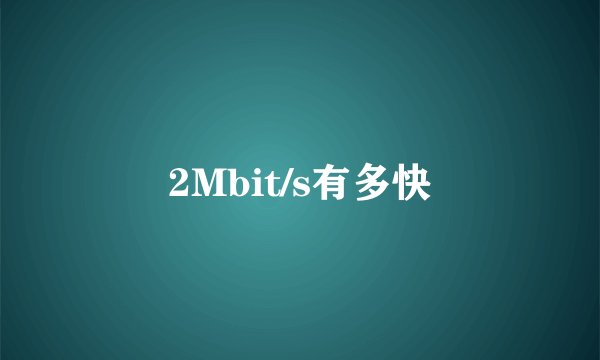 2Mbit/s有多快