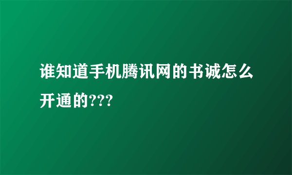 谁知道手机腾讯网的书诚怎么开通的???