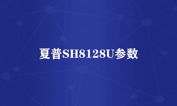 夏普SH8128U参数