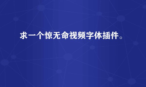 求一个惊无命视频字体插件。