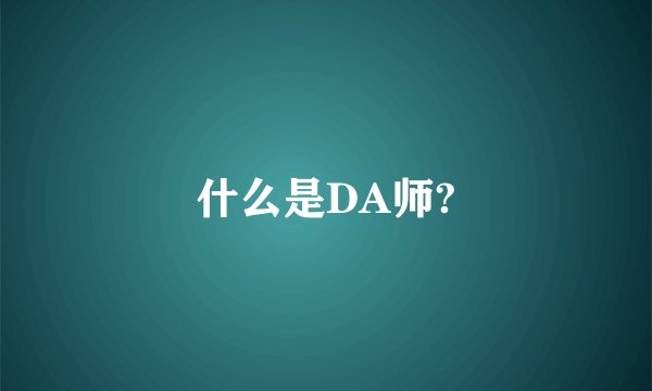 什么是DA师?
