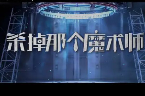 杀死那个魔术师结局