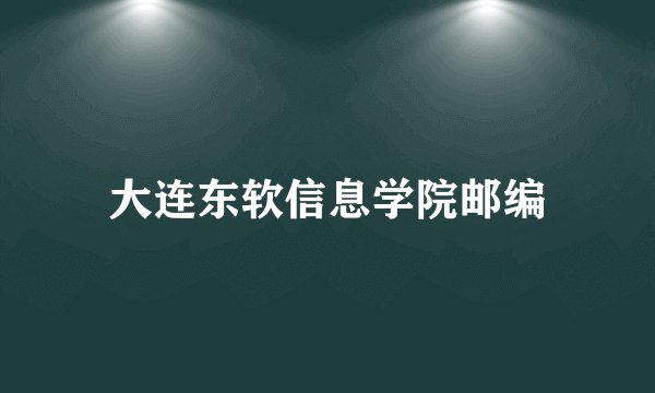 大连东软信息学院邮编