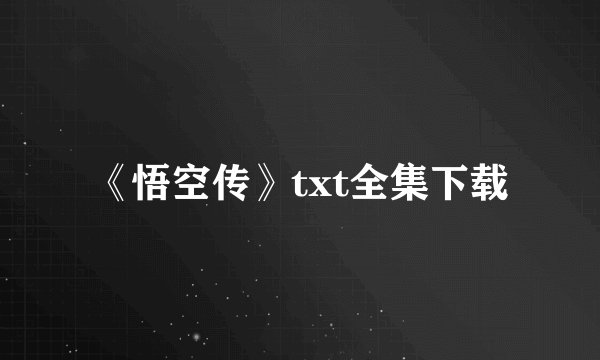 《悟空传》txt全集下载