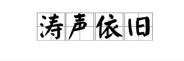 涛声依旧表达什么含义？