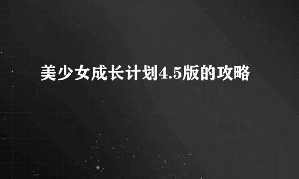 美少女成长计划4.5版的攻略