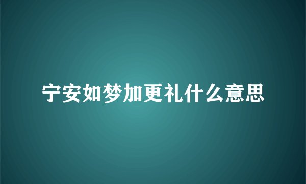 宁安如梦加更礼什么意思