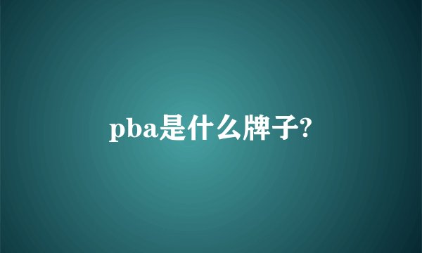 pba是什么牌子?