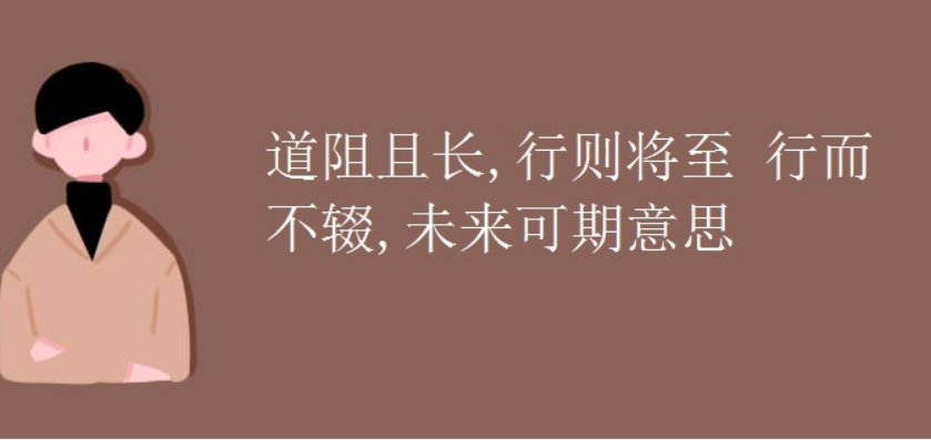 “道阻且长，行则将至”怎么解释？