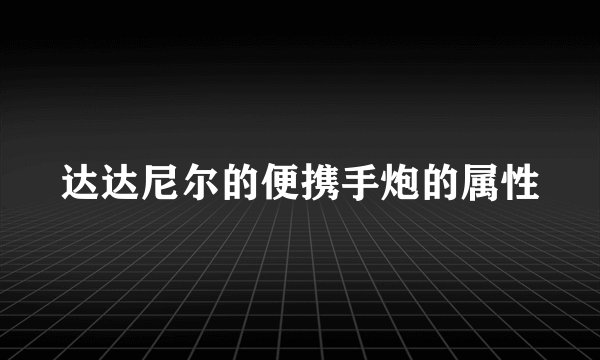 达达尼尔的便携手炮的属性