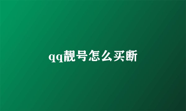 qq靓号怎么买断