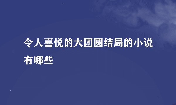 令人喜悦的大团圆结局的小说有哪些