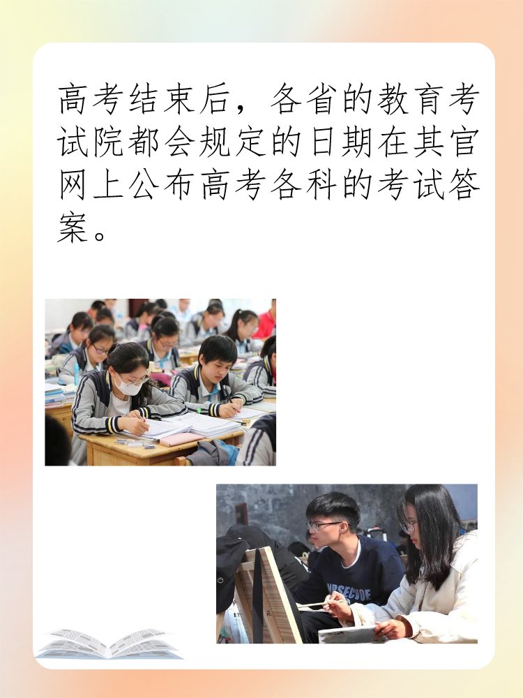 高考官方答案什么时候公布