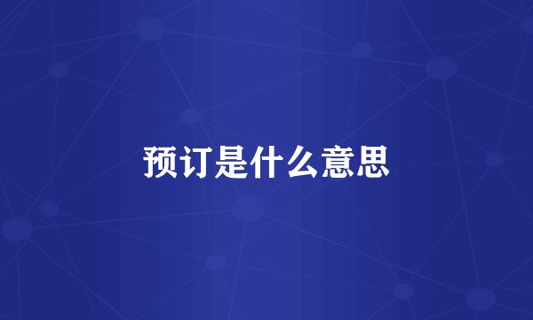 预订是什么意思