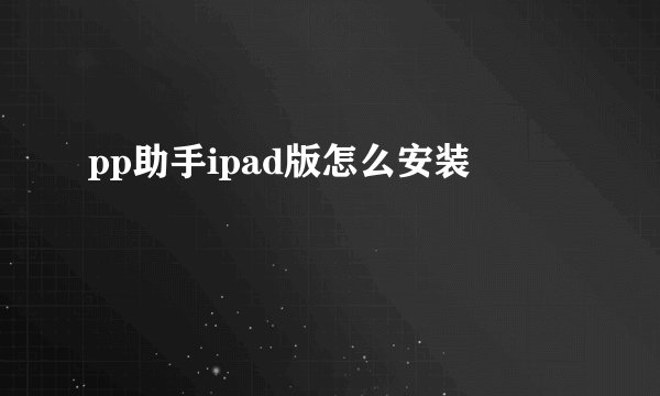 pp助手ipad版怎么安装