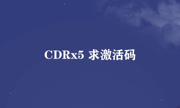 CDRx5 求激活码