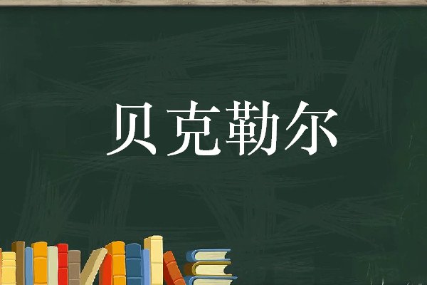贝克勒尔是什么单位