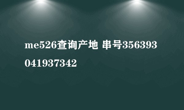 me526查询产地 串号356393041937342