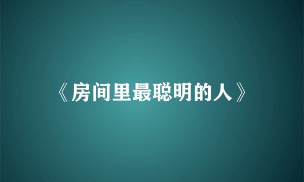 《房间里最聪明的人》