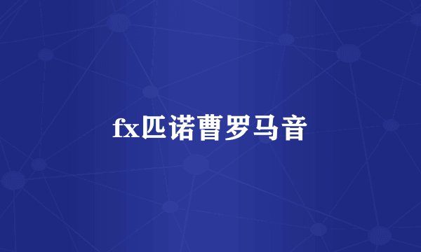 fx匹诺曹罗马音
