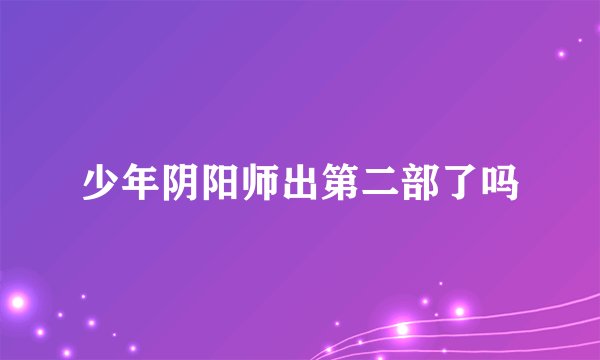 少年阴阳师出第二部了吗