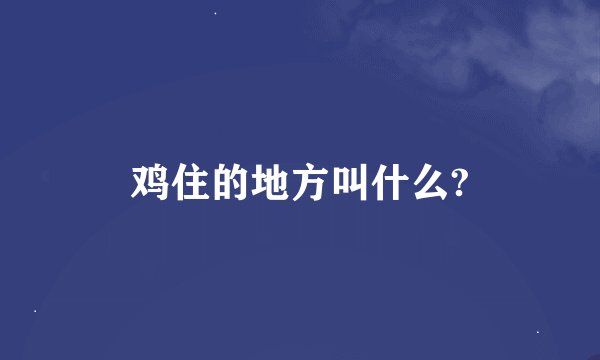 鸡住的地方叫什么?