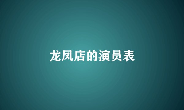 龙凤店的演员表