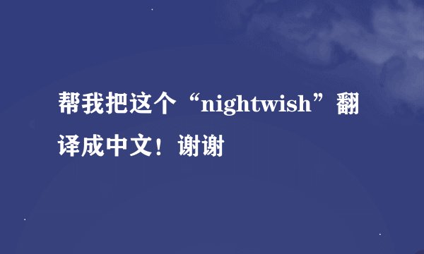 帮我把这个“nightwish”翻译成中文！谢谢