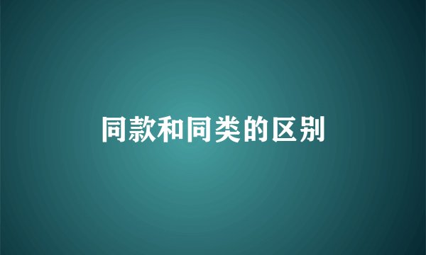 同款和同类的区别